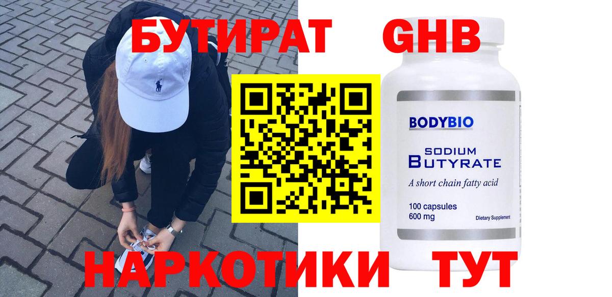 Волгодонск  Бутират бутандиол  Вход с VPN 